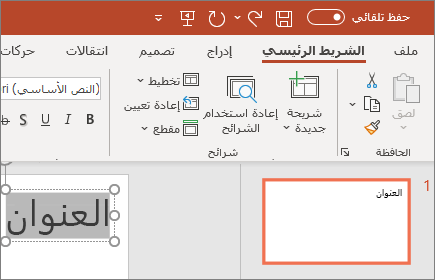 تنسيق النص في PowerPoint