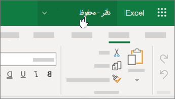 يقوم المؤشر بتحديد اسم الملف في Excel