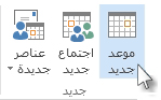 الأمر "موعد جديد" على الشريط