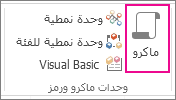 الزر "ماكرو" على علامة التبويب "إنشاء".