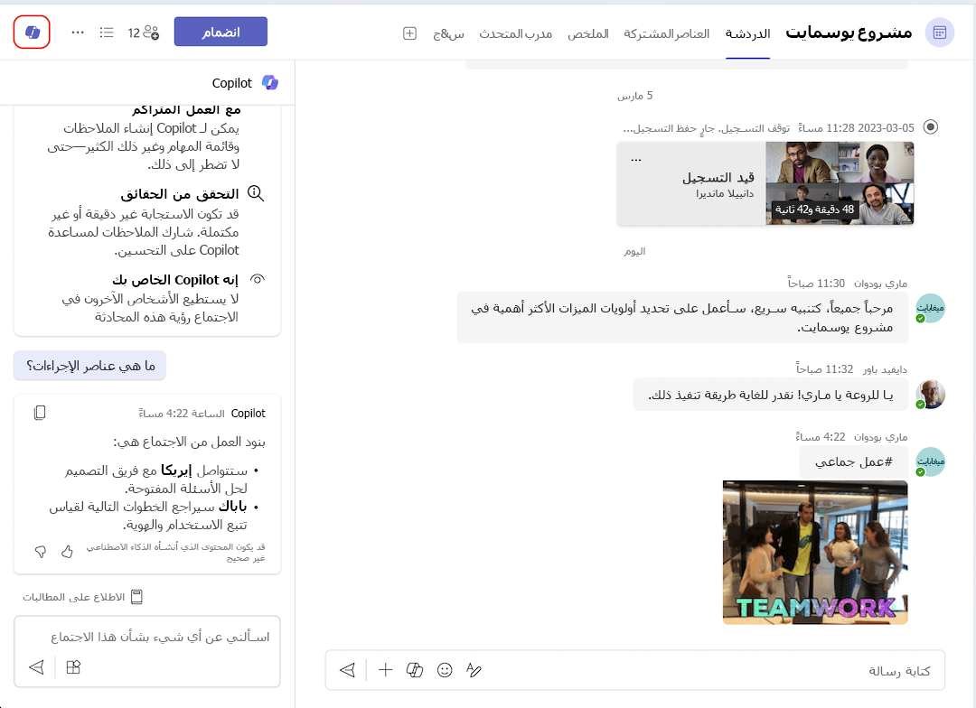 إدخال copilot من دردشة الاجتماع
