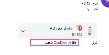 ارتباط التنزيل لحفظ مرفق في OneDrive.