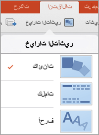 خيارات التأثير