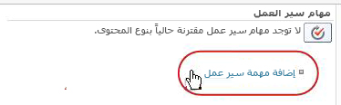 الارتباط "إضافة مهمة سير عمل"