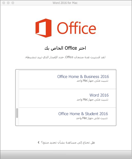 حدد نوع ترخيص Office 2016 for Mac