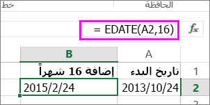 استخدم صيغة EDATE لإضافة أشهر إلى تاريخ