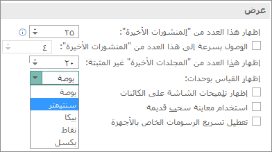 إعدادات العرض المتقدمة التي تسمح بتغيير وحدات القياس.