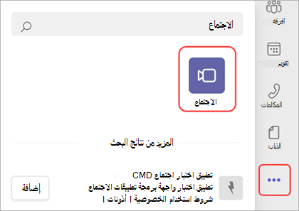 لقطة شاشة لكيفية إضافة تطبيق Meet في Teams.