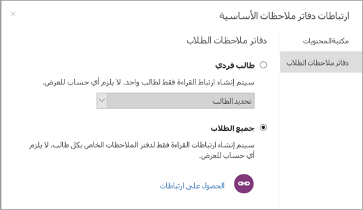 إنشاء ارتباطات للقراءة فقط لدفاتر ملاحظات الطلاب الفردية.