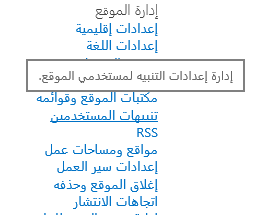 ارتباط تنبيه المستخدم لإعدادات موقع إدارة الموقع