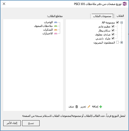 يحتوي جزء توزيع الصفحات في دفتر الملاحظات للصفوف على قائمة بمجموعات الطلاب مع خانات اختيار وقائمة بمقاطع الوجهة في دفاتر ملاحظات الطلاب.