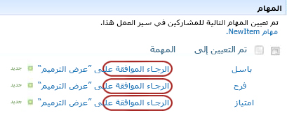 مهمة في قائمة الصفحة "حالة سير العمل" مع وسيلة شرح توضح "الرجاء المراجعة"