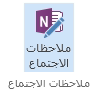 لقطة شاشة لأيقونة ملاحظات الاجتماع على شريط طلب الاجتماع