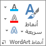 مجموعة "أنماط WordArt" تُظهر الأيقونات فقط