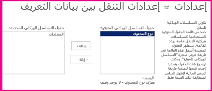 تسمح لك إعدادات "التنقل بين بيانات التعريف" بتحديد حقول بيانات التعريف التي يمكن إضافتها إلى أحد عناصر تحكم شجرة التنقل