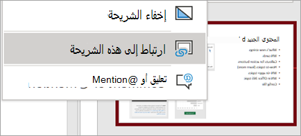 إظهار ارتباط إلى قائمة النقر بزر الماوس الأيمن للشريحة هذه