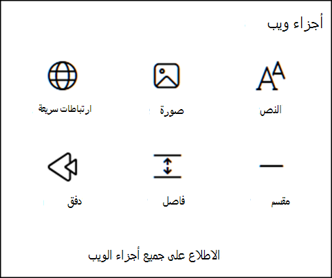 أجزاء ويب في مربع الأدوات