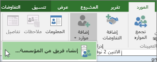 إنشاء فريق من المؤسسة