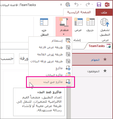 الأمر "عند بدء ماكرو" على الشريط.