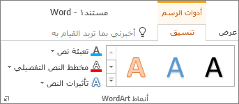 مجموعة "أنماط WordArt"