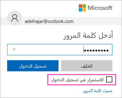 لقطة شاشة لخانة اختيار "الاستمرار في تسجيل الدخول" في صفحة تسجيل الدخول إلى Outlook.com