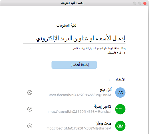 إظهار إزالة أعضاء المجموعة