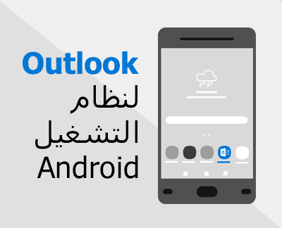 انقر لإعداد تطبيق Outlook for Android