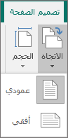 علامة تبويب «تصميم الصفحة» مع تحديد «الاتجاه» وخيارات «عمودي» أو «أفقي».