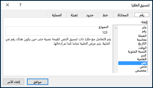 مربع الحوار "تنسيق الخلايا" يعرض علامة التبويب "رقم" والخيار "نص" محددين