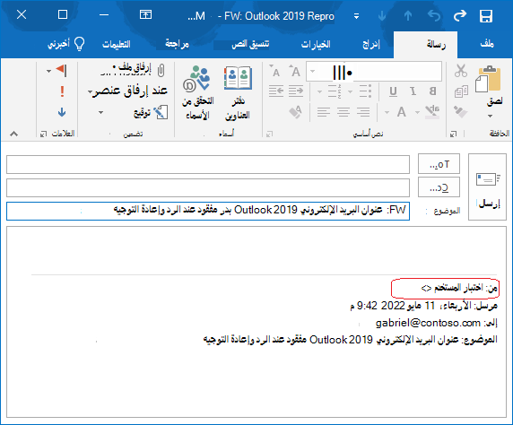 في النص الأساسي للبريد الإلكتروني، عنوان البريد الإلكتروني لمرسل الرسالة الأصلية مفقود