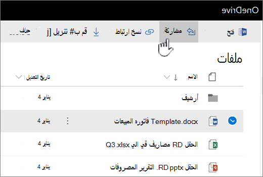 OneDrive مع تحديد الملف والزر "مشاركه"