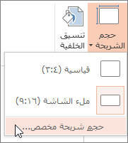 خيار قائمة "تخصيص حجم الشريحة"