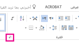 يمكنك فتح مربع الحوار "فقره" بالنقر فوق أيقونة «توسيع».