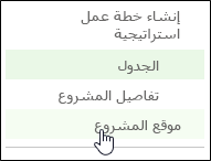 "موقع المشروع" على شريط التشغيل السريع