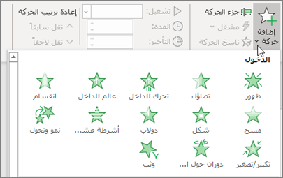 إضافة رسم متحرك في Office 365 PowerPoint