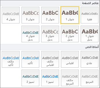 لقطة شاشة لعناصر الصفحة وأنماط النص تتوفر ضمن مجموعة "الأنماط" على شريط SharePoint Online.