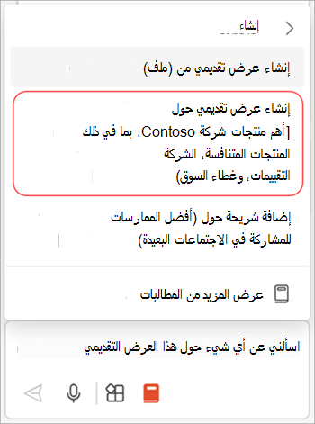 لقطة شاشة لقائمة المطالبة في Copilot في PowerPoint مع تمييز خيار إنشاء عرض تقديمي حول