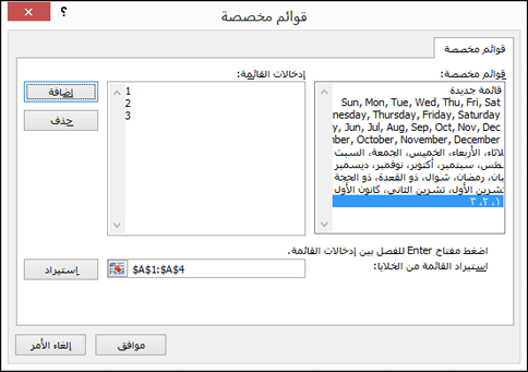 إضافة عناصر قائمة مخصصة يدوياً عن طريق كتابتها في مربع الحوار "تحرير قائمة مخصصة" والضغط على "إضافة"