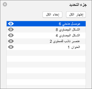 عرض «جزء التحديد» في PowerPoint 2016 for Mac