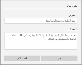 مربع حوار "النص البديل" لإضافة نص بديل في OneNote for Windows 10.