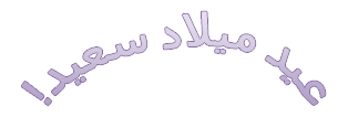 مثال على WordArt ينص على "عيد ميلاد سعيد" وهو نص منحنٍ.