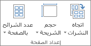 المجموعة "إعداد الصفحة"