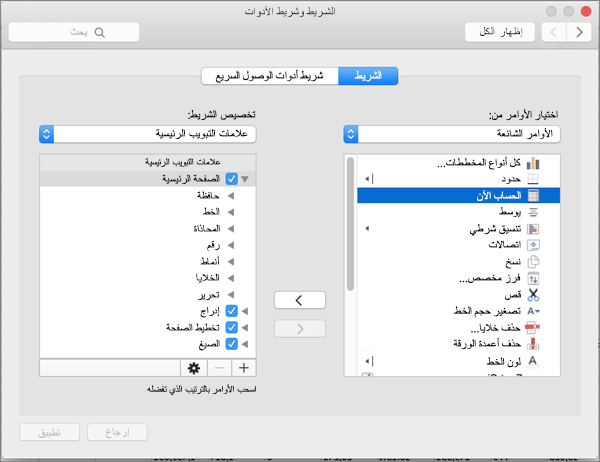 شريط تخصيص لـ Office2016 for Mac