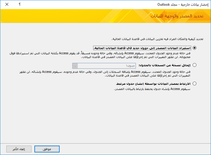 حدد لاستيراد مجلد Outlook أو إلحاقه أو إنشاء ارتباط إليه.