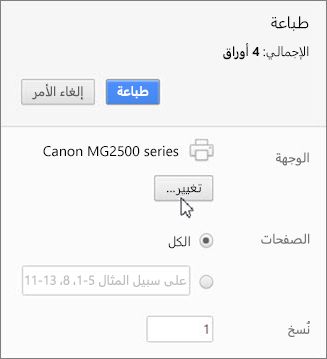 انقر فوق "تغيير" لاختيار الطابعة