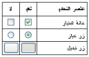 عنصرا التحكم نعم/لا