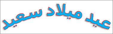 WordArt مع تطبيق الظل وتأثير التحويل المنحني