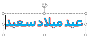 WordArt مع لون تعبئة نص ولون تخطيط خارجي