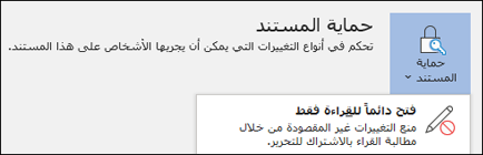 تم تحديد عنصر التحكم "حماية المستند"، مما يكشف عن الخيار "فتح دائم للقراءة فقط".