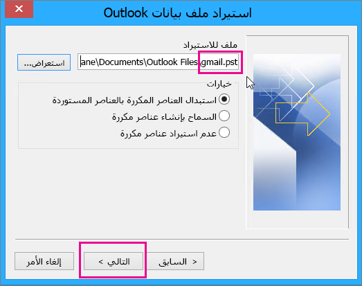 حدد ملف pst الذي أنشأته لتتمكن من استيراده.